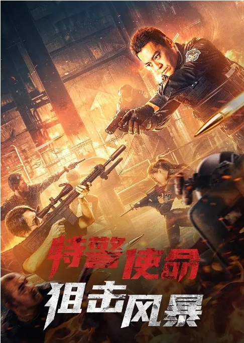[夸克网盘]电影     剧情 / 动作 / 犯罪《特警使命之狙击风暴  》（2022）-燕窝网盘资源下载网