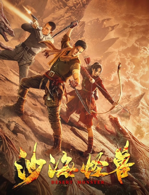 [夸克网盘]电影      动作 / 奇幻 / 灾难《沙海怪兽 》（2022）-燕窝网盘资源下载网