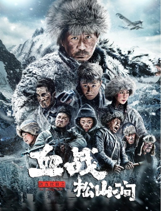 [夸克网盘]电影    动作 / 战争《铁血抗联之血战松山涧 》（2022）-燕窝网盘资源下载网
