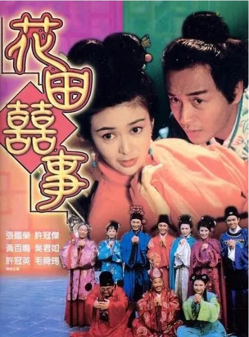 [夸克网盘]香港电影《花田喜事》（1993）喜剧 / 爱情 / 古装 豆瓣7.7-燕窝网盘资源下载网