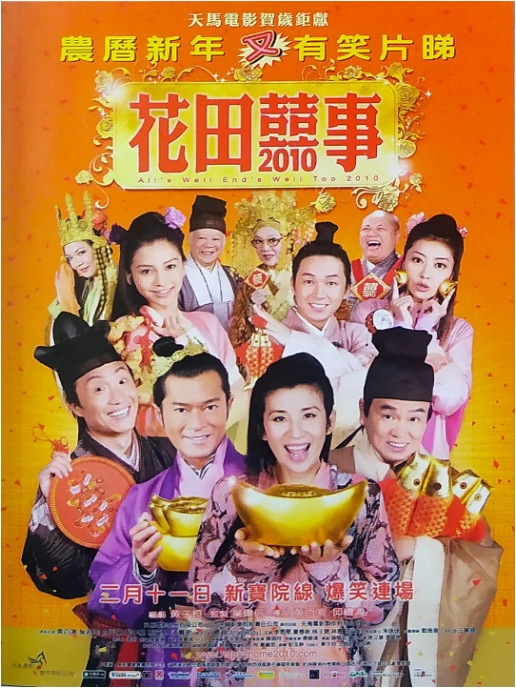 香港电影《花田喜事2010》（2010）喜剧 / 爱情 / 古装-燕窝网盘资源下载网