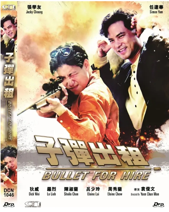 [夸克网盘]香港电影《子弹出租》（1991）剧情 / 动作 / 犯罪-燕窝网盘资源下载网