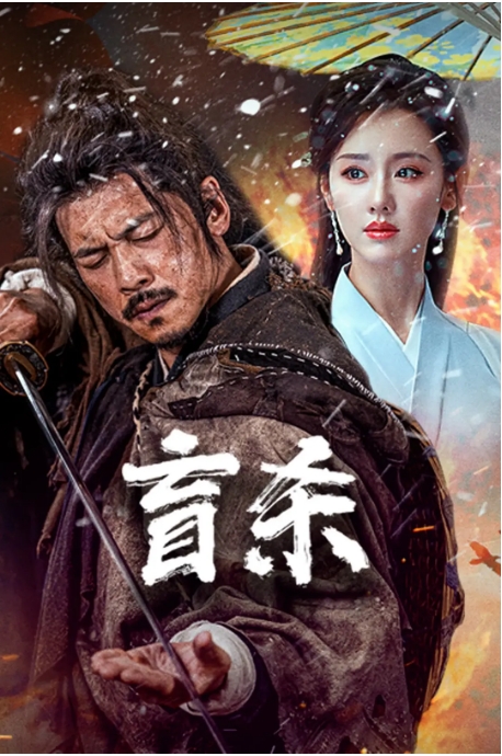 [夸克网盘]国内电影《盲杀》（2025）动作 / 武侠-燕窝网盘资源下载网