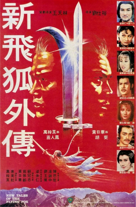 [夸克网盘]电影    剧情 / 动作 / 武侠 / 古装《新飞狐外传》香港（1984）-燕窝网盘资源下载网