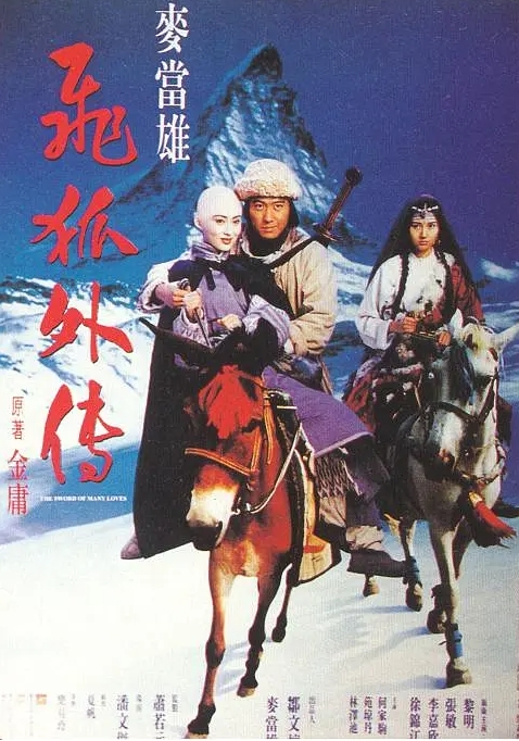 [夸克网盘]电影    动作 / 爱情 / 武侠 / 古装《飞狐外传》香港（1993）-燕窝网盘资源下载网