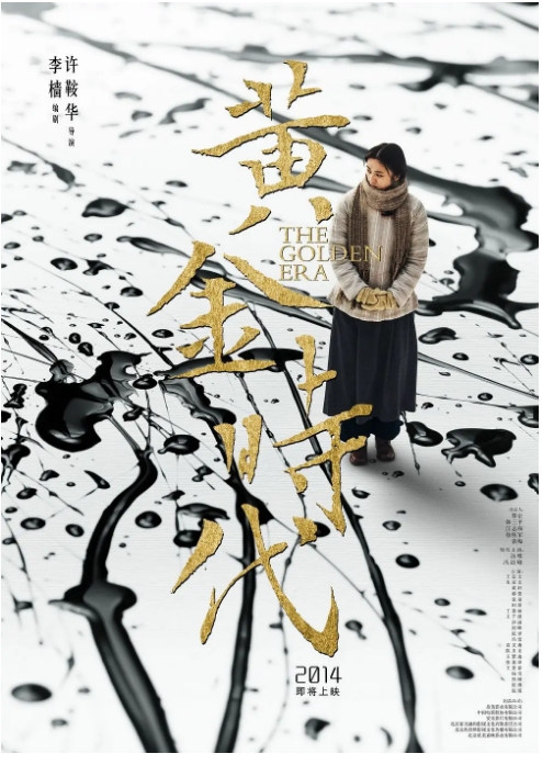 [夸克网盘]国内电影《黄金时代》（2014）剧情 / 爱情 / 传记 豆瓣7.4-燕窝网盘资源下载网