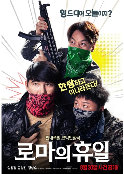 [夸克网盘]韩国电影《罗马假日》（2017）剧情 / 喜剧 豆瓣7.1-燕窝网盘资源下载网