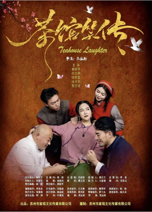 [夸克网盘]国内电影《茶馆笑传》（2024）剧情 / 喜剧 / 爱情-燕窝网盘资源下载网