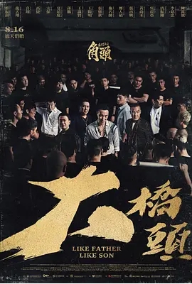 [夸克网盘]台湾电影《角头：大桥头》（2025）剧情 / 动作 / 犯罪-燕窝网盘资源下载网