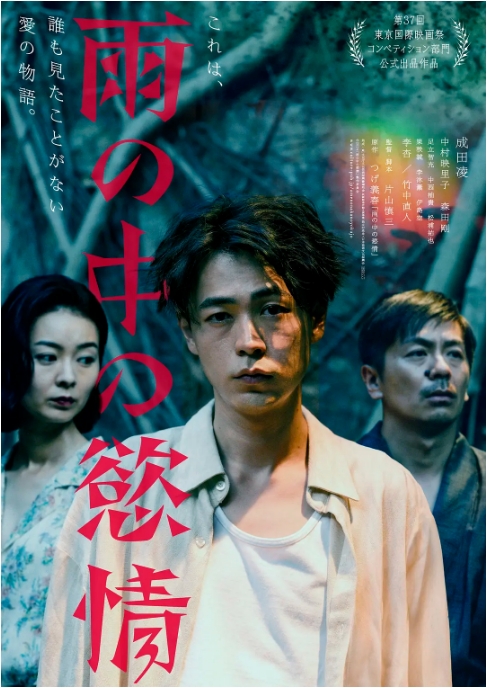 日本电影《雨中的情欲》（2024）剧情 / 爱情-燕窝网盘资源下载网