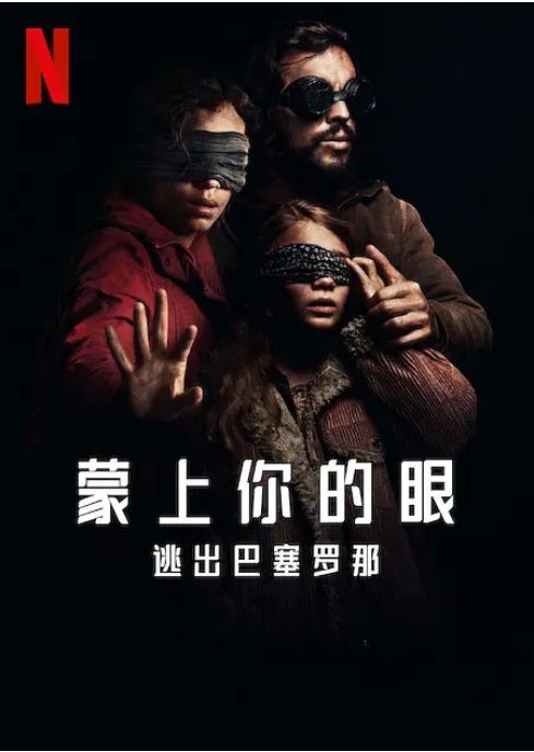 [夸克网盘]西班牙电影《蒙上你的眼：逃出巴塞罗那》（2023）科幻 / 恐怖-燕窝网盘资源下载网