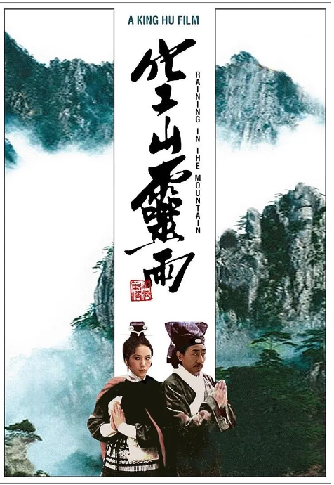 [夸克网盘]电影   剧情 / 动作 / 武侠 / 古装 《空山灵雨》香港（1979）-燕窝网盘资源下载网