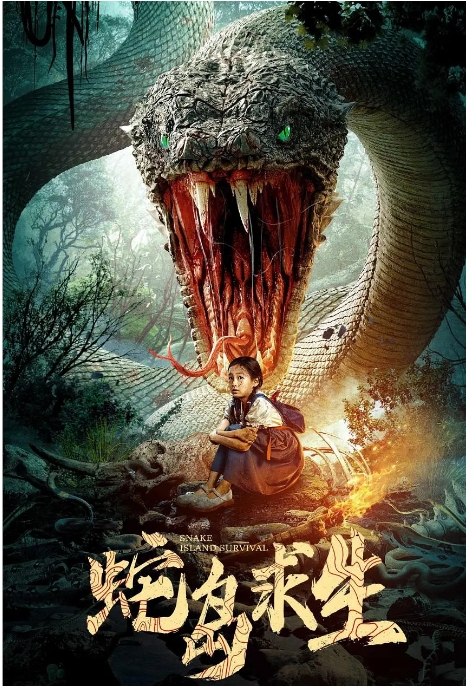 [夸克网盘]国内电影《蛇岛求生》（2025）动作 / 悬疑 / 惊悚-燕窝网盘资源下载网
