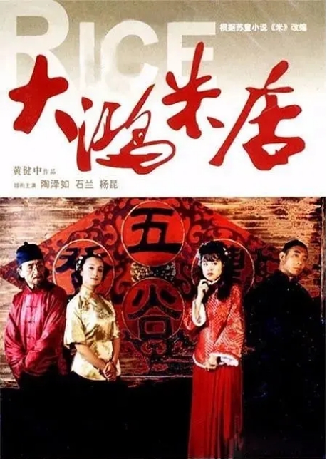 [夸克网盘]国产电影《大鸿米店》（2004）剧情 豆瓣7.1-燕窝网盘资源下载网
