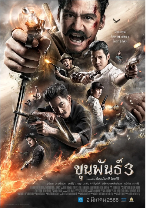 [夸克网盘]泰国电影《神探坤潘3》（2023）惊悚 / 恐怖 / 战争 / 奇幻-燕窝网盘资源下载网