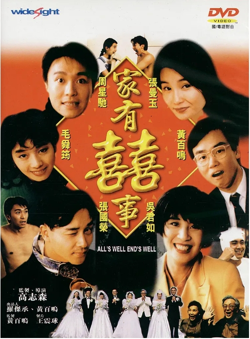 [夸克网盘]香港电影《家有喜事》（1992）剧情 / 喜剧 / 爱情 / 家庭 豆瓣8.5-燕窝网盘资源下载网