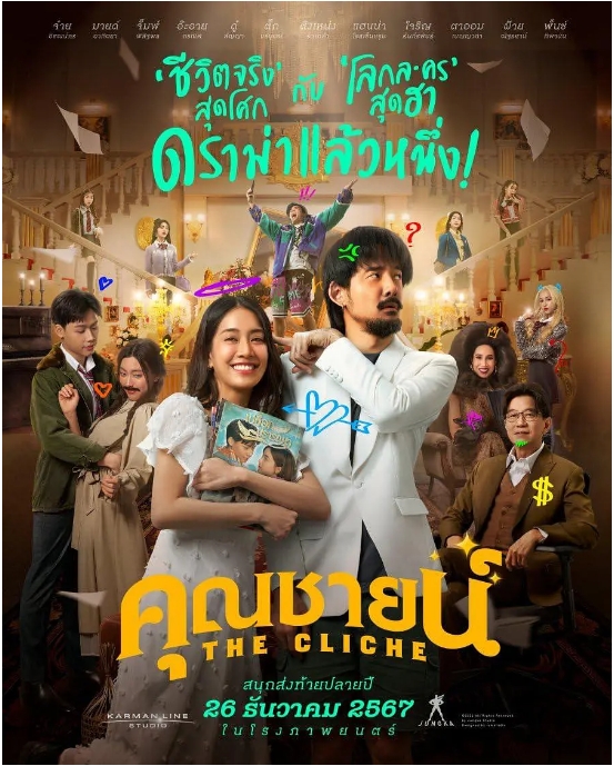 [夸克网盘]泰国电影《烂戏真情》（2024）喜剧 / 爱情-燕窝网盘资源下载网