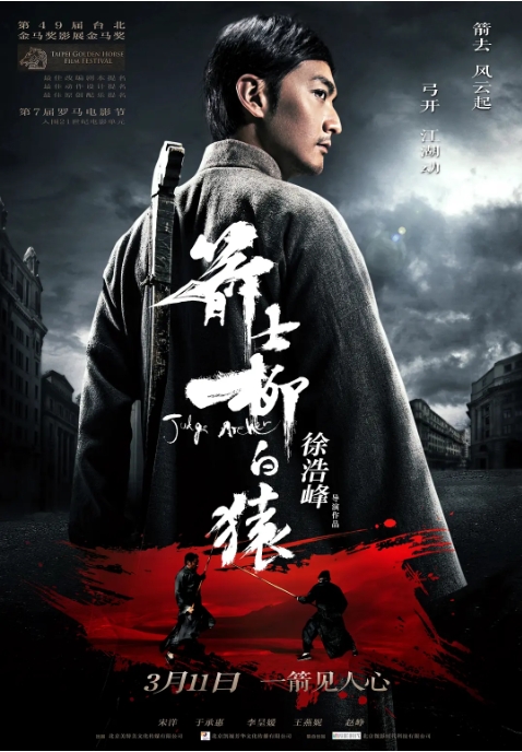 [夸克网盘]国内电影    剧情 / 动作 / 武侠 / 古装《箭士柳白猿》（2012）+枪缨润物——电影《箭士柳白猿》幕后纪实 (2021)-燕窝网盘资源下载网