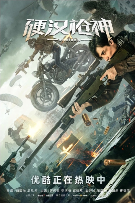 [夸克网盘] 国内电影    剧情 / 动作 / 冒险 《硬汉枪神》（2021）-燕窝网盘资源下载网