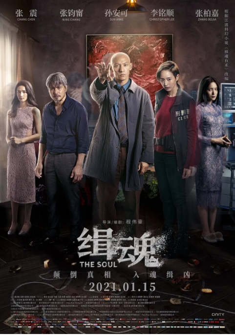 [夸克网盘] 国内电影   科幻 / 悬疑 / 惊悚 / 犯罪 《缉魂 》（2021）-燕窝网盘资源下载网