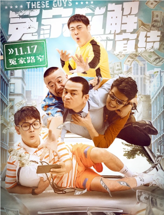 [夸克网盘] 国内电影    剧情 / 喜剧 / 犯罪 《冤家宜解不宜结》（2021）-燕窝网盘资源下载网