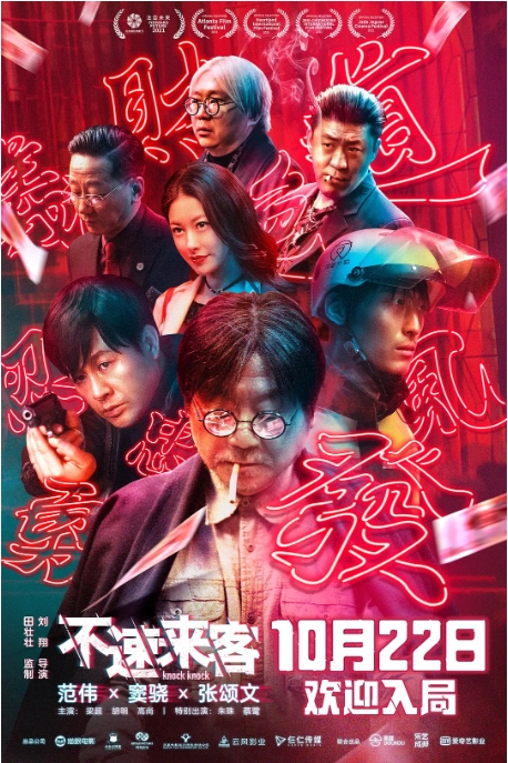 [夸克网盘] 国内电影    喜剧 / 悬疑 《不速来客 》（2021）-燕窝网盘资源下载网