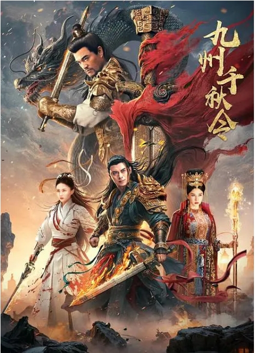 [夸克网盘]国内电影《九州千秋令》（2025）动作 / 爱情 / 武侠-燕窝网盘资源下载网