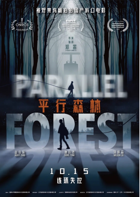 [夸克网盘]国内电影  科幻 / 悬疑 《平行森林》（2019）-燕窝网盘资源下载网