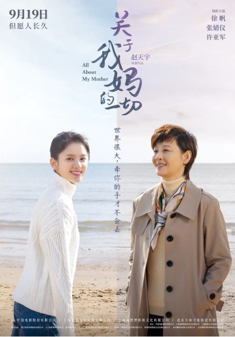 [夸克网盘]国内电影  剧情 / 家庭 《关于我妈的一切》（2021）-燕窝网盘资源下载网