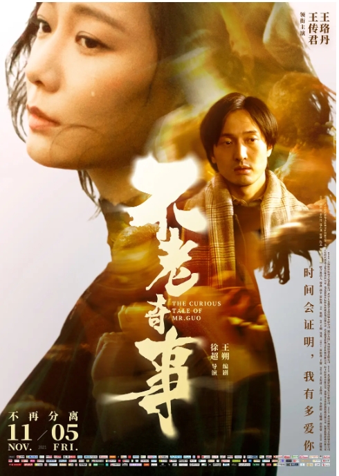 [夸克网盘]国内电影  剧情 / 爱情 《不老奇事》（2021）-燕窝网盘资源下载网