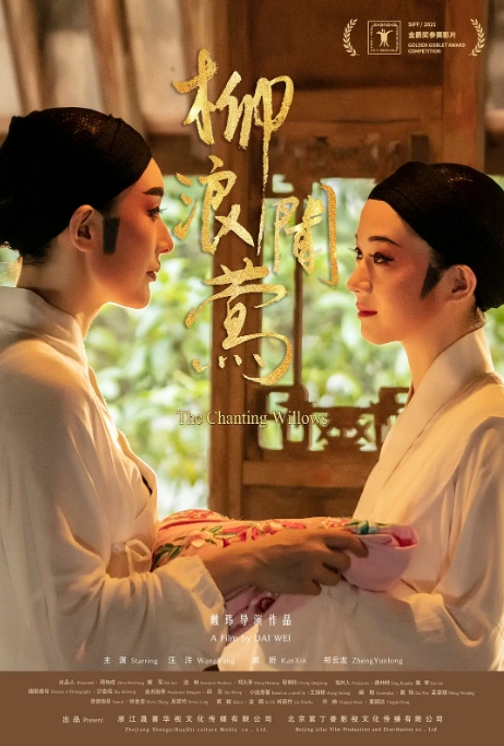 [夸克网盘]国内电影  剧情 / 爱情 《柳浪闻莺》（2022）-燕窝网盘资源下载网