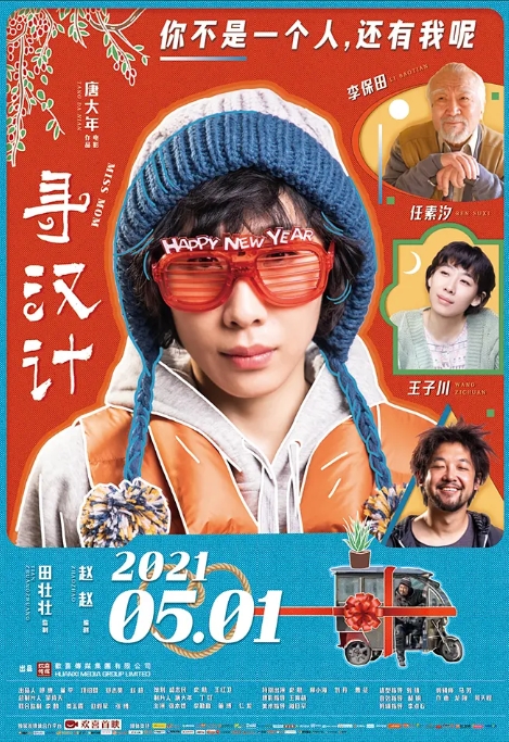[夸克网盘]国内电影   喜剧《寻汉计》（2021）-燕窝网盘资源下载网