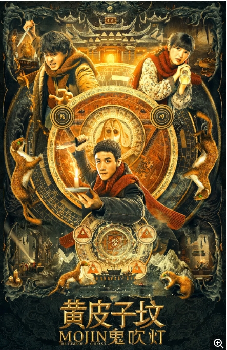 [夸克网盘]国内电影     悬疑 / 奇幻 《鬼吹灯之黄皮子坟》（2021）-燕窝网盘资源下载网