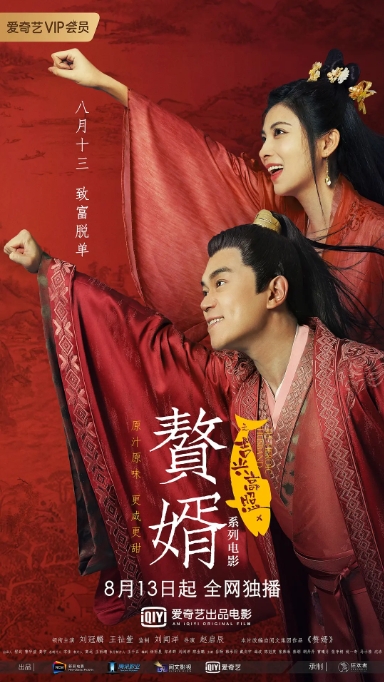 [夸克网盘]国内电影   剧情 / 喜剧 / 爱情 《赘婿之吉兴高照》（2021）-燕窝网盘资源下载网