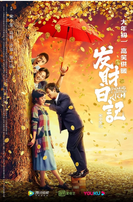 [夸克网盘]国内电影    剧情 / 喜剧 《发财日记》（2021）-燕窝网盘资源下载网