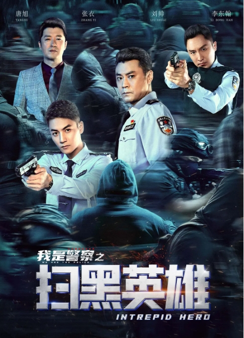 [夸克网盘]国内电影     动作 / 犯罪 《扫黑英雄》（2021）-燕窝网盘资源下载网
