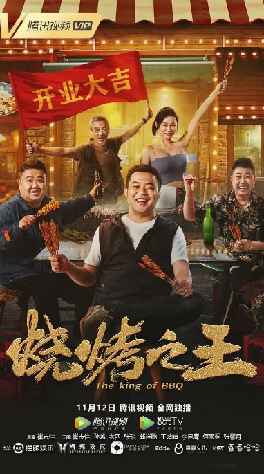 [夸克网盘]国内电影      喜剧 《烧烤之王》（2021）-燕窝网盘资源下载网