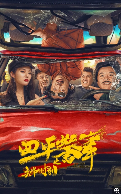 [夸克网盘]国内电影      喜剧 《四平警事之尖峰时刻》（2021）-燕窝网盘资源下载网
