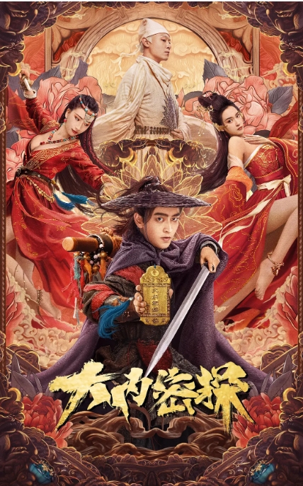 国内电影《大内密探》（2021）喜剧 / 古装 豆瓣6.0-燕窝网盘资源下载网