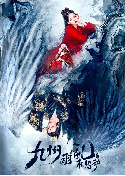 国内电影《九州羽乱·相思劫》（2021）爱情 / 古装 豆瓣5.6-燕窝网盘资源下载网