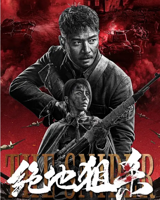 国内电影《绝地狙杀》（2021）动作 / 战争-燕窝网盘资源下载网