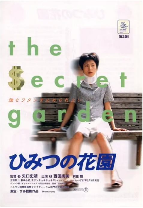 [夸克网盘]日本电影《秘密花园》（1997）喜剧 / 犯罪 豆瓣8.4-燕窝网盘资源下载网