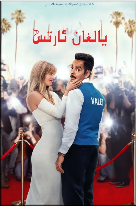 [夸克网盘]美国电影《替身演员》（2022）剧情 / 喜剧 / 爱情 豆瓣7.2-燕窝网盘资源下载网