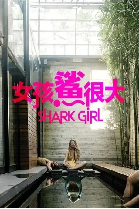 [夸克网盘]美国电影《鲨鱼女孩》（2024）惊悚 / 恐怖-燕窝网盘资源下载网