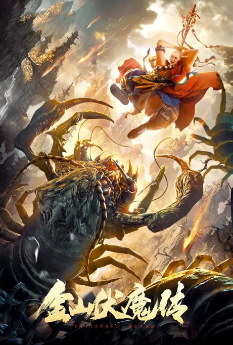 [夸克网盘]国内电影    剧情 / 动作 / 奇幻《金山伏魔传》（2021）-燕窝网盘资源下载网