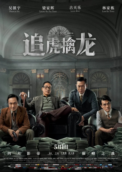 [夸克网盘]电影    剧情 / 动作 / 犯罪《追虎擒龙》香港（2021）-燕窝网盘资源下载网