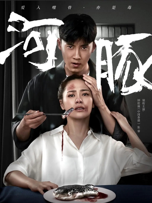 [夸克网盘]国内电影     剧情《河豚》（2021）-燕窝网盘资源下载网