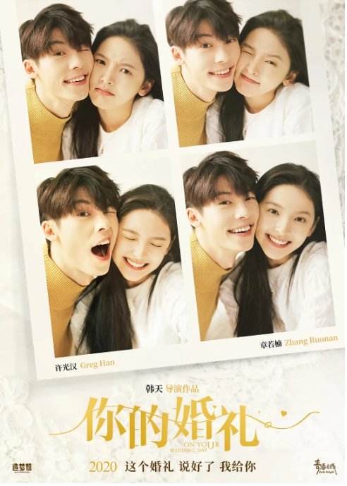 [夸克网盘]国内电影     爱情《你的婚礼》（2021）-燕窝网盘资源下载网