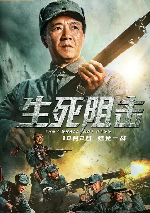 [夸克网盘]国内电影   剧情 / 动作 / 战争《生死阻击》（2021）-燕窝网盘资源下载网