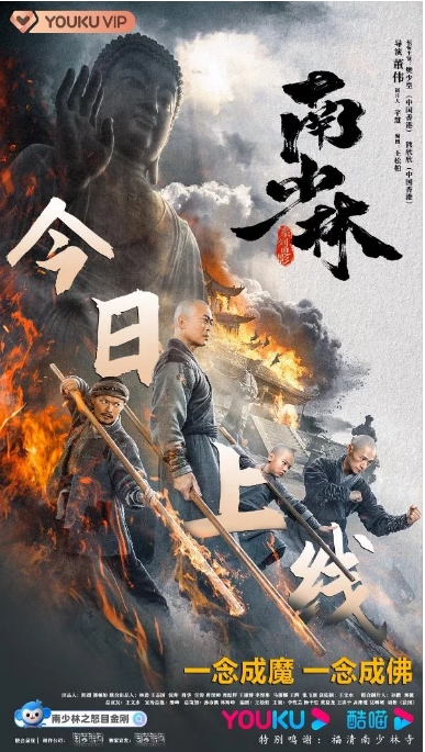 国内电影《南少林之怒目金刚》（2021）剧情 / 动作-燕窝网盘资源下载网